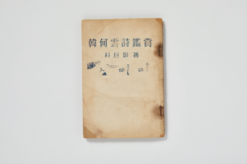 한하운(韓河雲) 시감상(詩鑑賞) 이미지